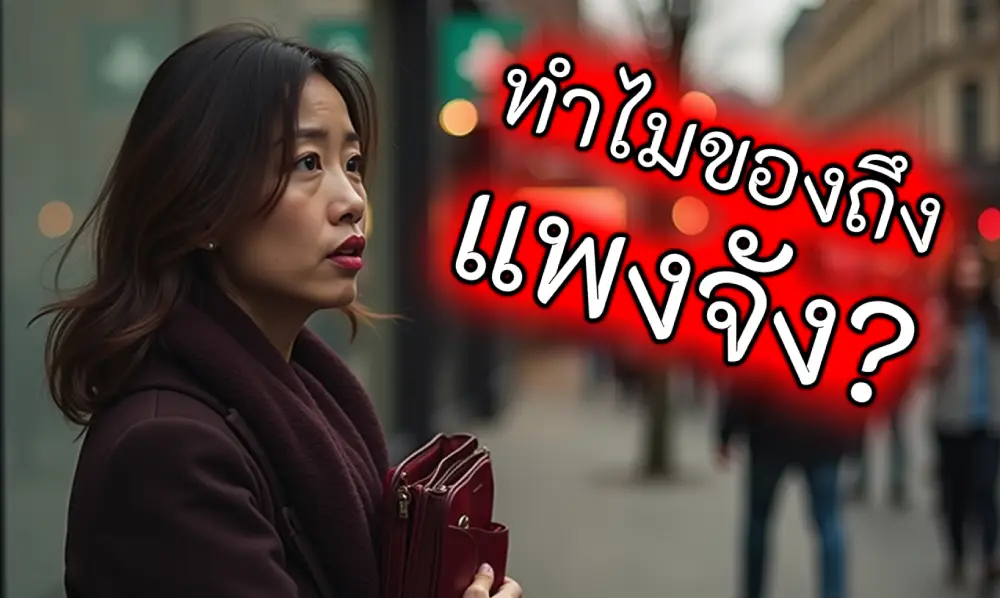 ผู้หญิงไทยตกใจกับราคาอาหารไทยที่แพงในอังกฤษ